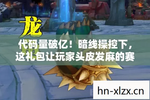 代码量破亿!暗线操控下,这礼包让玩家头皮发麻的赛博江湖 代码量破亿!暗线操控下,这礼包让玩家头皮发麻的赛博江湖