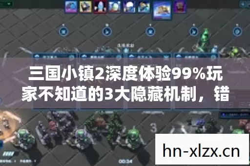 三国小镇2深度体验99%玩家不知道的3大隐藏机制，错过再等十年！