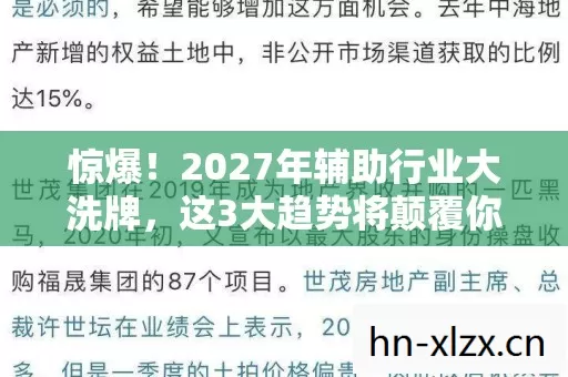惊爆!2027年辅助行业大洗牌,这3大趋势将颠覆你的认知? 惊爆!2027年辅助行业大洗牌,这3大趋势将颠覆你的认知?