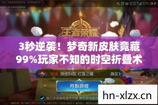 3秒逆袭!梦奇新皮肤竟藏99%玩家不知的时空折叠术? 3秒逆袭!梦奇新皮肤竟藏99%玩家不知的时空折叠术?