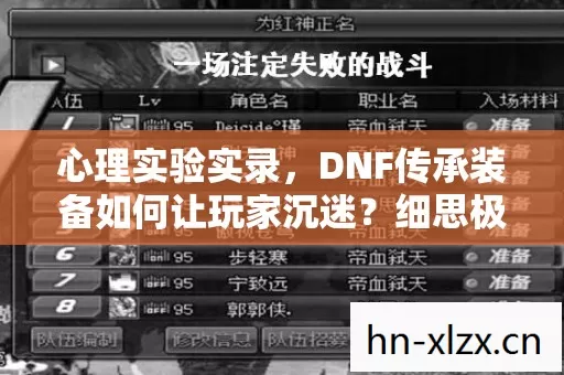 心理实验实录,DNF传承装备如何让玩家沉迷?细思极恐的多巴胺陷阱 心理实验实录,DNF传承装备如何让玩家沉迷?细思极恐的多巴胺陷阱