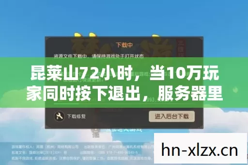 昆莱山72小时,当10万玩家同时按下退出,服务器里藏着多少未寄出的遗书? 昆莱山72小时,当10万玩家同时按下退出,服务器里藏着多少未寄出的遗书?