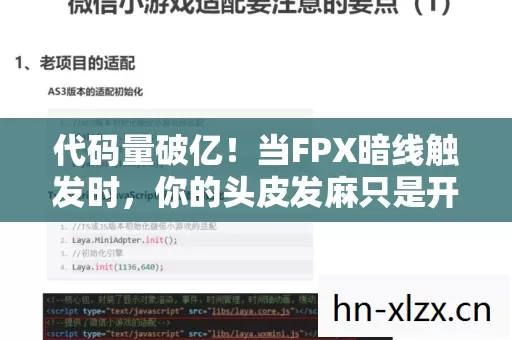 代码量破亿!当FPX暗线触发时,你的头皮发麻只是开始 代码量破亿!当FPX暗线触发时,你的头皮发麻只是开始
