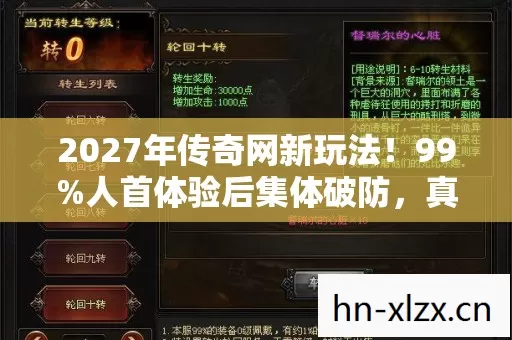 2027年传奇网新玩法!99%人首体验后集体破防,真相太扎心! 2027年传奇网新玩法!99%人首体验后集体破防,真相太扎心!