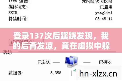 登录137次后蹊跷发现，我的后背发凉，竟在虚拟中躲了十年