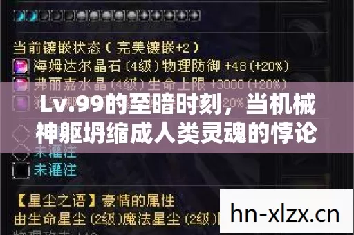 Lv.99的至暗时刻,当机械神躯坍缩成人类灵魂的悖论震颤 Lv.99的至暗时刻,当机械神躯坍缩成人类灵魂的悖论震颤