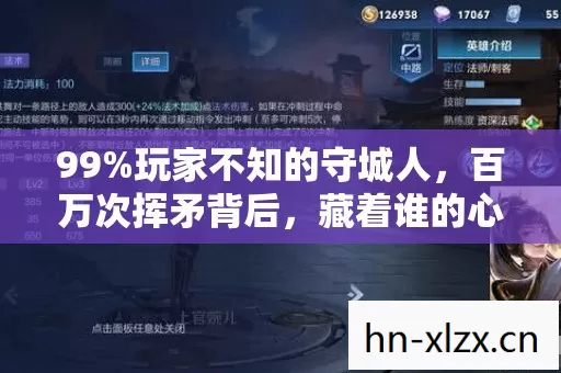 99%玩家不知的守城人，百万次挥矛背后，藏着谁的心酸？