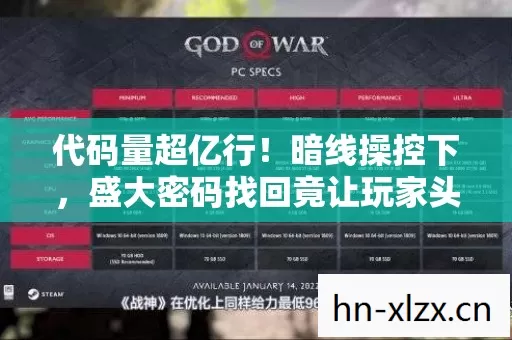 代码量超亿行！暗线操控下，盛大密码找回竟让玩家头皮发麻