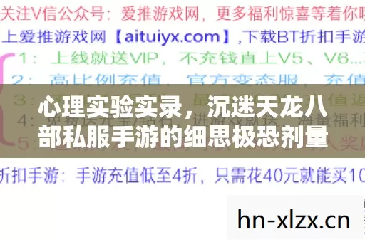 心理实验实录，沉迷天龙八部私服手游的细思极恐剂量报告