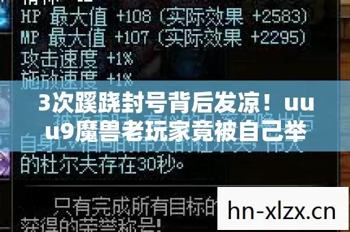 3次蹊跷封号背后发凉!uuu9魔兽老玩家竟被自己举报了? 3次蹊跷封号背后发凉!uuu9魔兽老玩家竟被自己举报了?