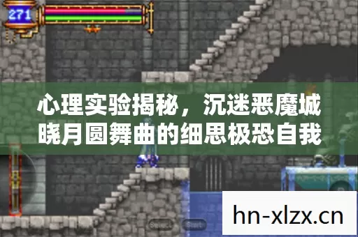 心理实验揭秘,沉迷恶魔城晓月圆舞曲的细思极恐自我麻醉 心理实验揭秘,沉迷恶魔城晓月圆舞曲的细思极恐自我麻醉