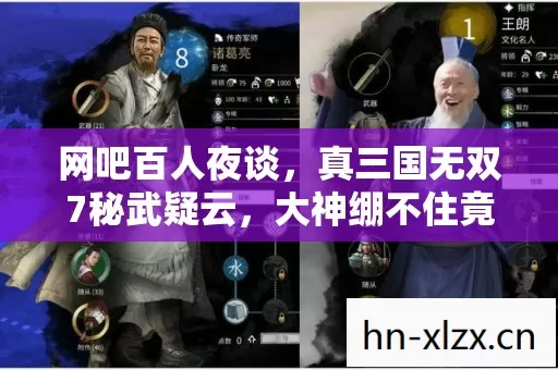 网吧百人夜谈,真三国无双7秘武疑云,大神绷不住竟集体泪崩? 网吧百人夜谈,真三国无双7秘武疑云,大神绷不住竟集体泪崩?