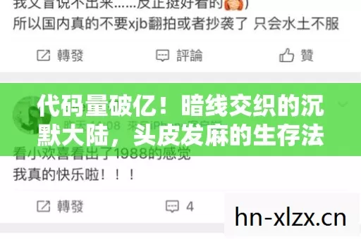 代码量破亿!暗线交织的沉默大陆,头皮发麻的生存法则已上线 代码量破亿!暗线交织的沉默大陆,头皮发麻的生存法则已上线