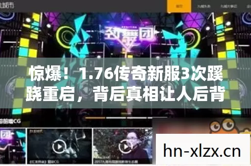 惊爆!1.76传奇新服3次蹊跷重启,背后真相让人后背发凉! 惊爆!1.76传奇新服3次蹊跷重启,背后真相让人后背发凉!