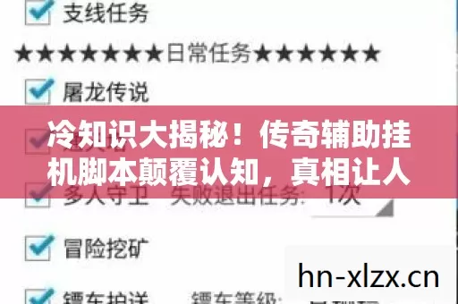 冷知识大揭秘!传奇辅助挂机脚本颠覆认知,真相让人目瞪口呆! 冷知识大揭秘!传奇辅助挂机脚本颠覆认知,真相让人目瞪口呆!