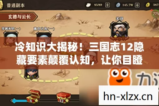 冷知识大揭秘！三国志12隐藏要素颠覆认知，让你目瞪口呆！