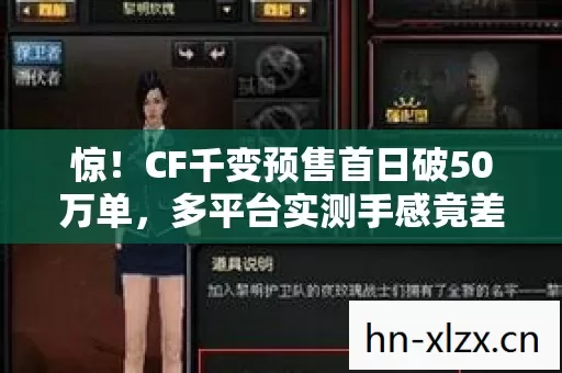 惊！CF千变预售首日破50万单，多平台实测手感竟差出银河系？
