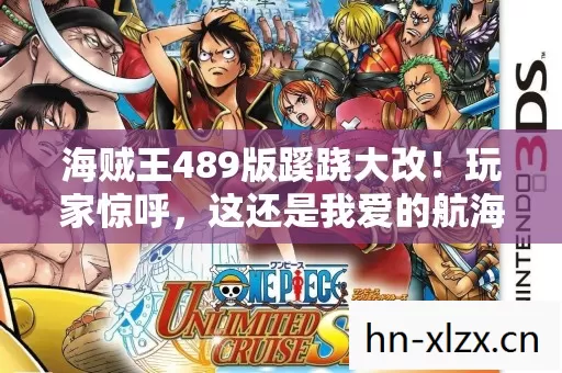海贼王489版蹊跷大改!玩家惊呼,这还是我爱的航海世界吗? 海贼王489版蹊跷大改!玩家惊呼,这还是我爱的航海世界吗?