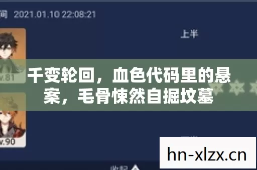 千变轮回，血色代码里的悬案，毛骨悚然自掘坟墓