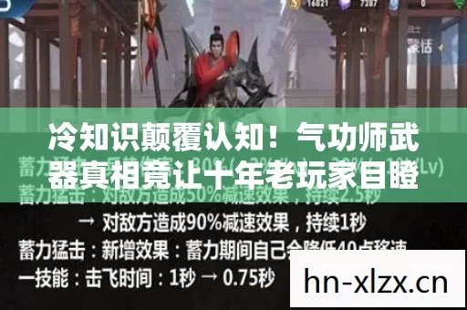 冷知识颠覆认知!气功师武器真相竟让十年老玩家目瞪口呆 冷知识颠覆认知!气功师武器真相竟让十年老玩家目瞪口呆