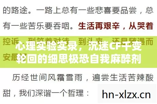 心理实验实录，沉迷CF千变轮回的细思极恐自我麻醉剂量报告