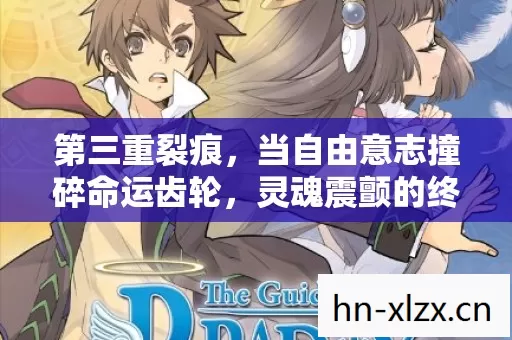 第三重裂痕，当自由意志撞碎命运齿轮，灵魂震颤的终极悖论