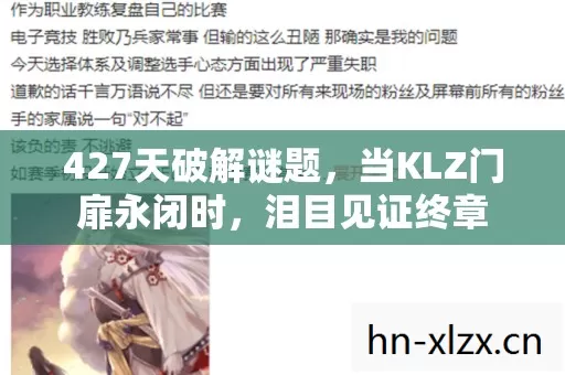 427天破解谜题,当KLZ门扉永闭时,泪目见证终章 427天破解谜题,当KLZ门扉永闭时,泪目见证终章