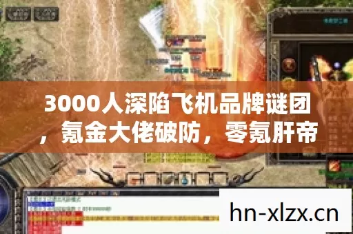 3000人深陷飞机品牌谜团，氪金大佬破防，零氪肝帝竟成最大赢家？