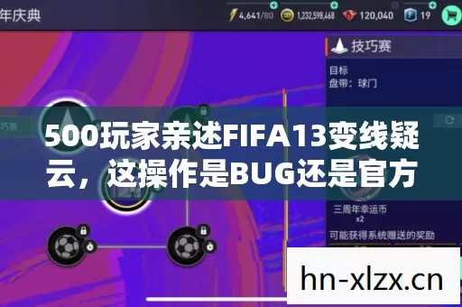 500玩家亲述FIFA13变线疑云,这操作是BUG还是官方外挂?绷不住了! 500玩家亲述FIFA13变线疑云,这操作是BUG还是官方外挂?绷不住了!