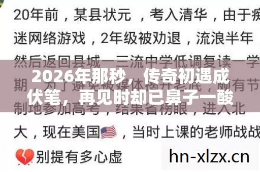 2026年那秒，传奇初遇成伏笔，再见时却已鼻子一酸