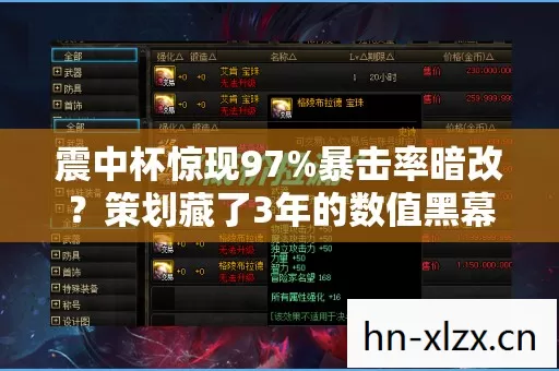 震中杯惊现97%暴击率暗改？策划藏了3年的数值黑幕大起底！