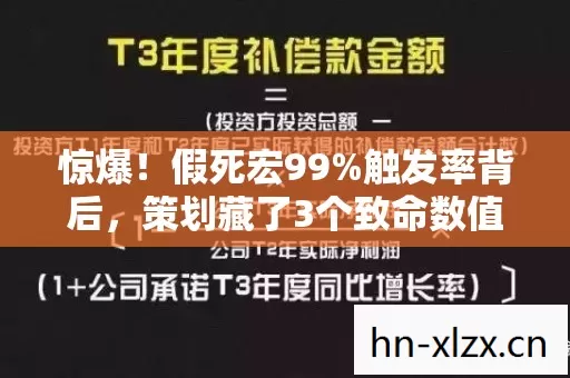 惊爆！假死宏99%触发率背后，策划藏了3个致命数值陷阱
