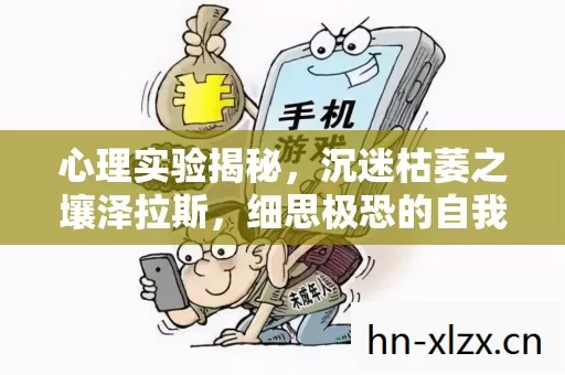 心理实验揭秘,沉迷枯萎之壤泽拉斯,细思极恐的自我麻醉 心理实验揭秘,沉迷枯萎之壤泽拉斯,细思极恐的自我麻醉