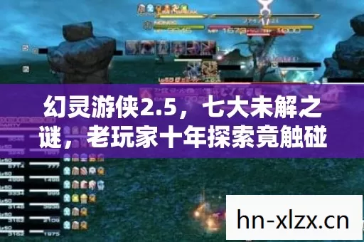 幻灵游侠2.5，七大未解之谜，老玩家十年探索竟触碰终极真相？