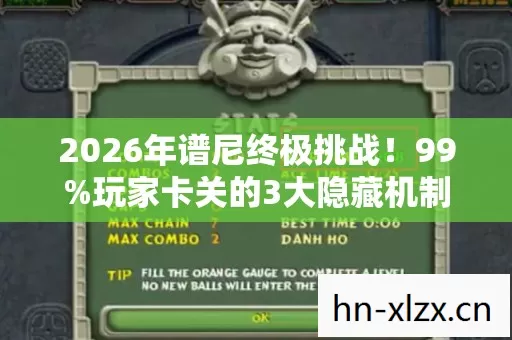 2026年谱尼终极挑战！99%玩家卡关的3大隐藏机制曝光？