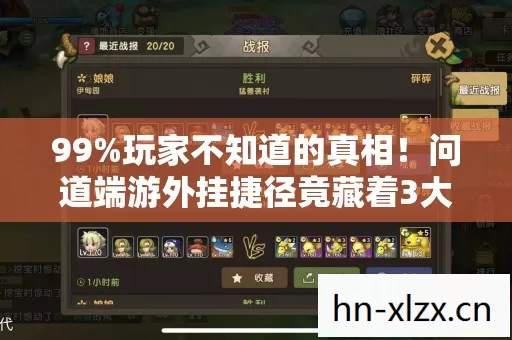 99%玩家不知道的真相!问道端游外挂捷径竟藏着3大毁灭性陷阱? 99%玩家不知道的真相!问道端游外挂捷径竟藏着3大毁灭性陷阱?