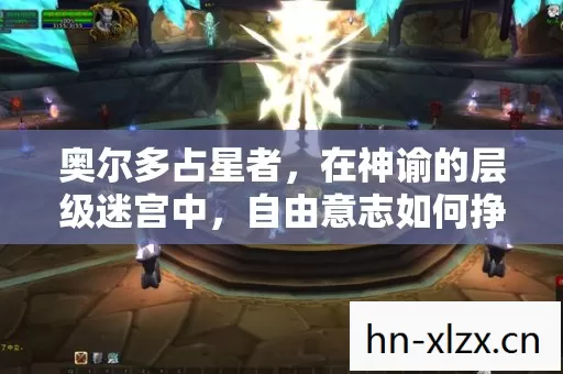 奥尔多占星者,在神谕的层级迷宫中,自由意志如何挣脱命运悖论? 奥尔多占星者,在神谕的层级迷宫中,自由意志如何挣脱命运悖论?