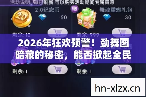 2026年狂欢预警！劲舞图暗藏的秘密，能否掀起全民热舞风暴？