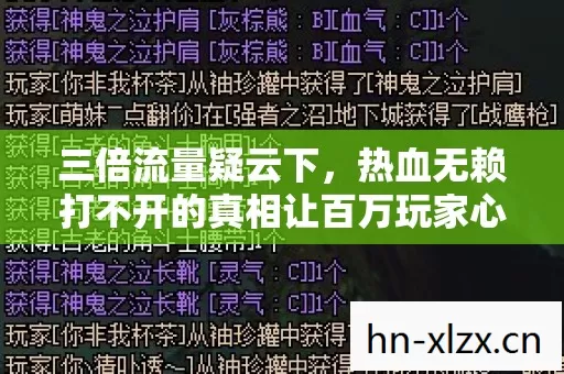 三倍流量疑云下,热血无赖打不开的真相让百万玩家心寒 三倍流量疑云下,热血无赖打不开的真相让百万玩家心寒
