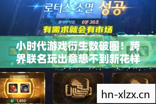 小时代游戏衍生数破圈!跨界联名玩出意想不到新花样 小时代游戏衍生数破圈!跨界联名玩出意想不到新花样