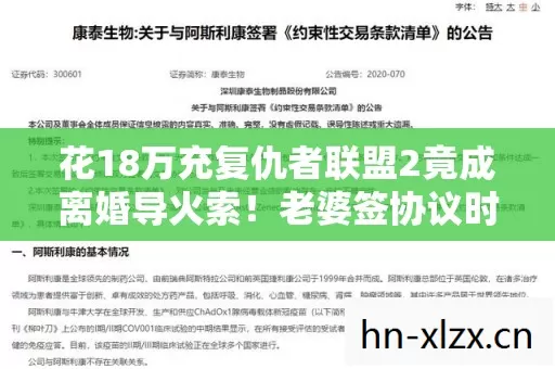 花18万充复仇者联盟2竟成离婚导火索！老婆签协议时我腿都软了