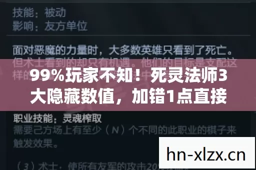 99%玩家不知!死灵法师3大隐藏数值,加错1点直接废号! 99%玩家不知!死灵法师3大隐藏数值,加错1点直接废号!