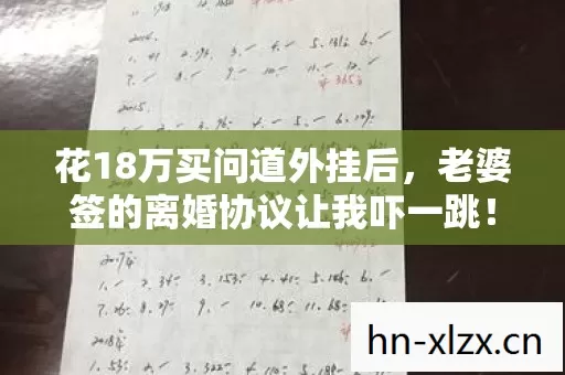 老婆签的离婚协议让我吓一跳图片
