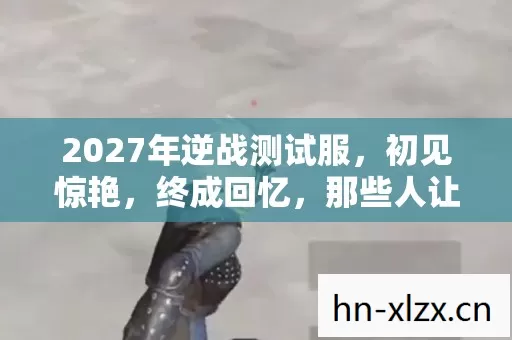 2027年逆战测试服图片
