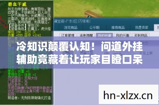 问道外挂辅助竟藏着让玩家目瞪口呆的隐藏机制图片