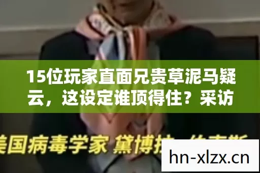 15位玩家直面兄贵草泥马疑云图片