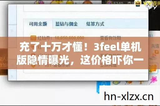 3feel单机版隐情曝光图片