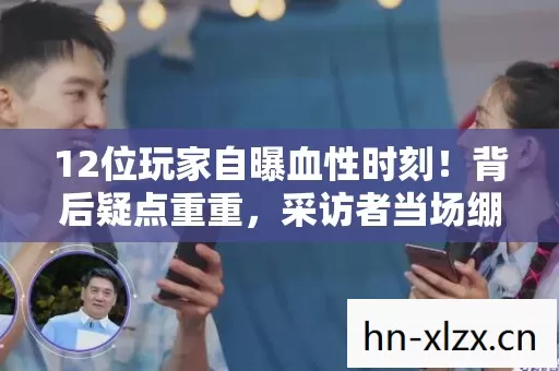 12位玩家自曝血性时刻图片