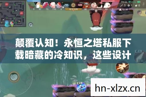 永恒之塔私服下载暗藏的冷知识图片