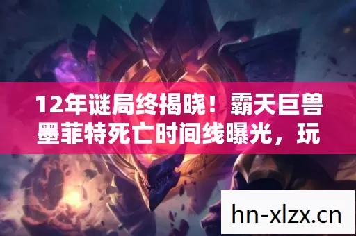 霸天巨兽墨菲特死亡时间线曝光图片